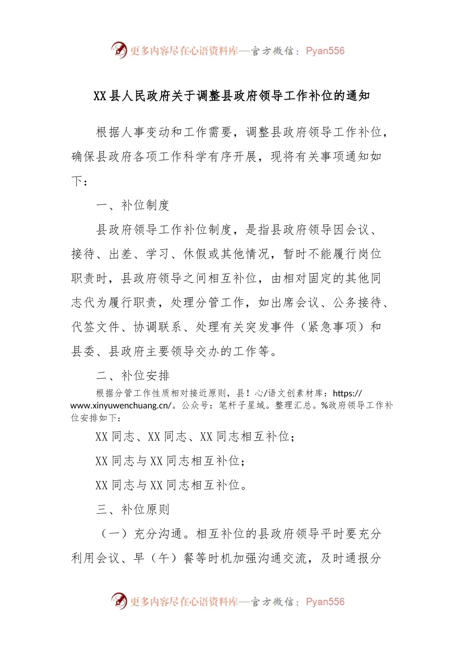 XX县人民政府关于调整县政府领导工作补位的通知.docx_第1页