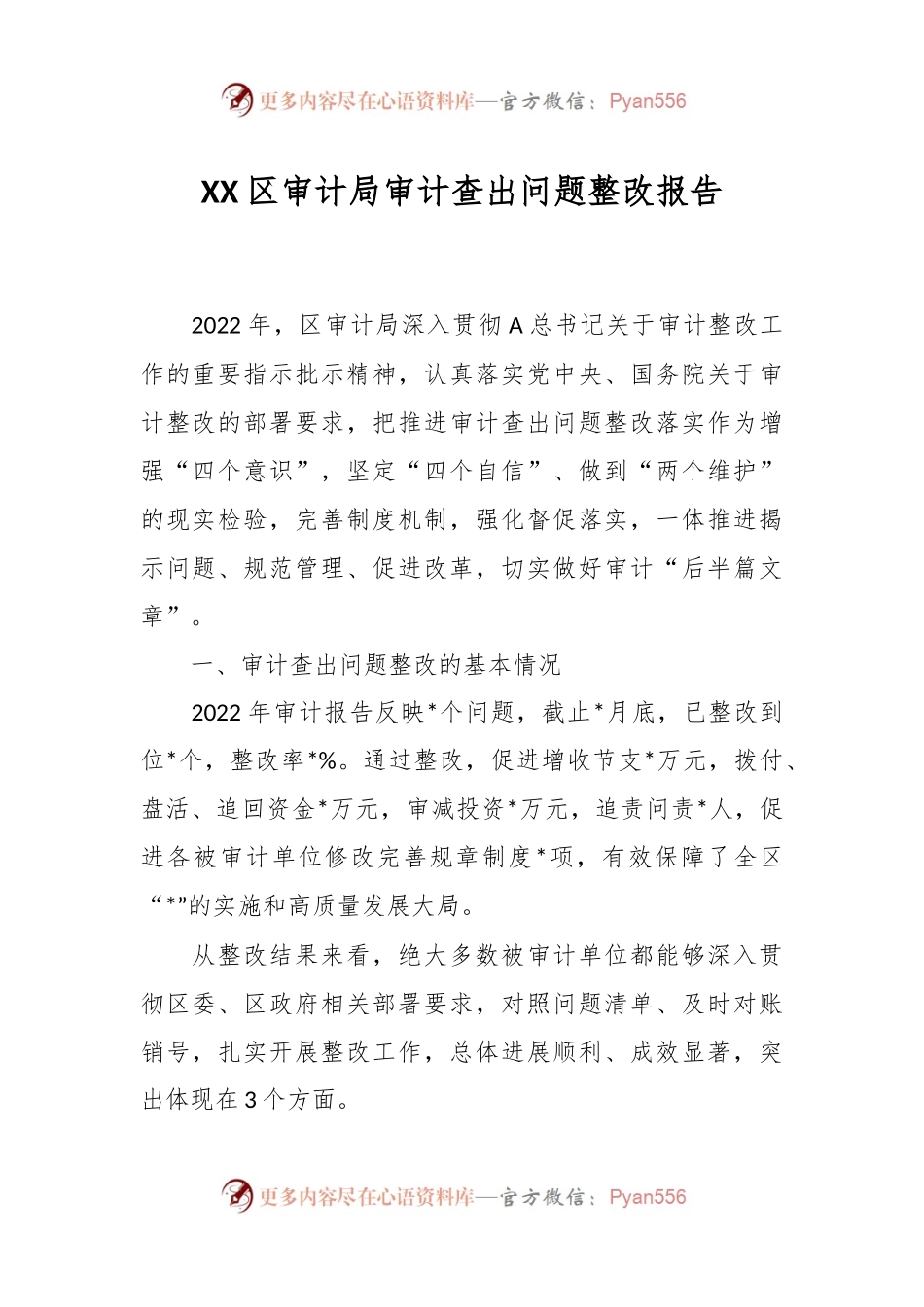 XX区审计局审计查出问题整改报告.docx_第1页
