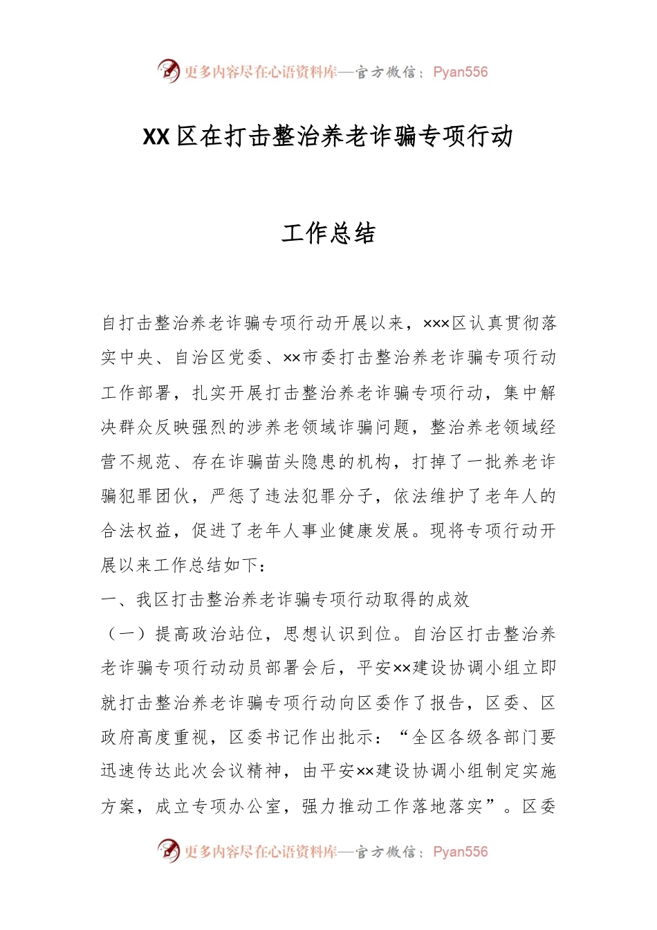 XX区在打击整治养老诈骗专项行动工作总结.docx_第1页