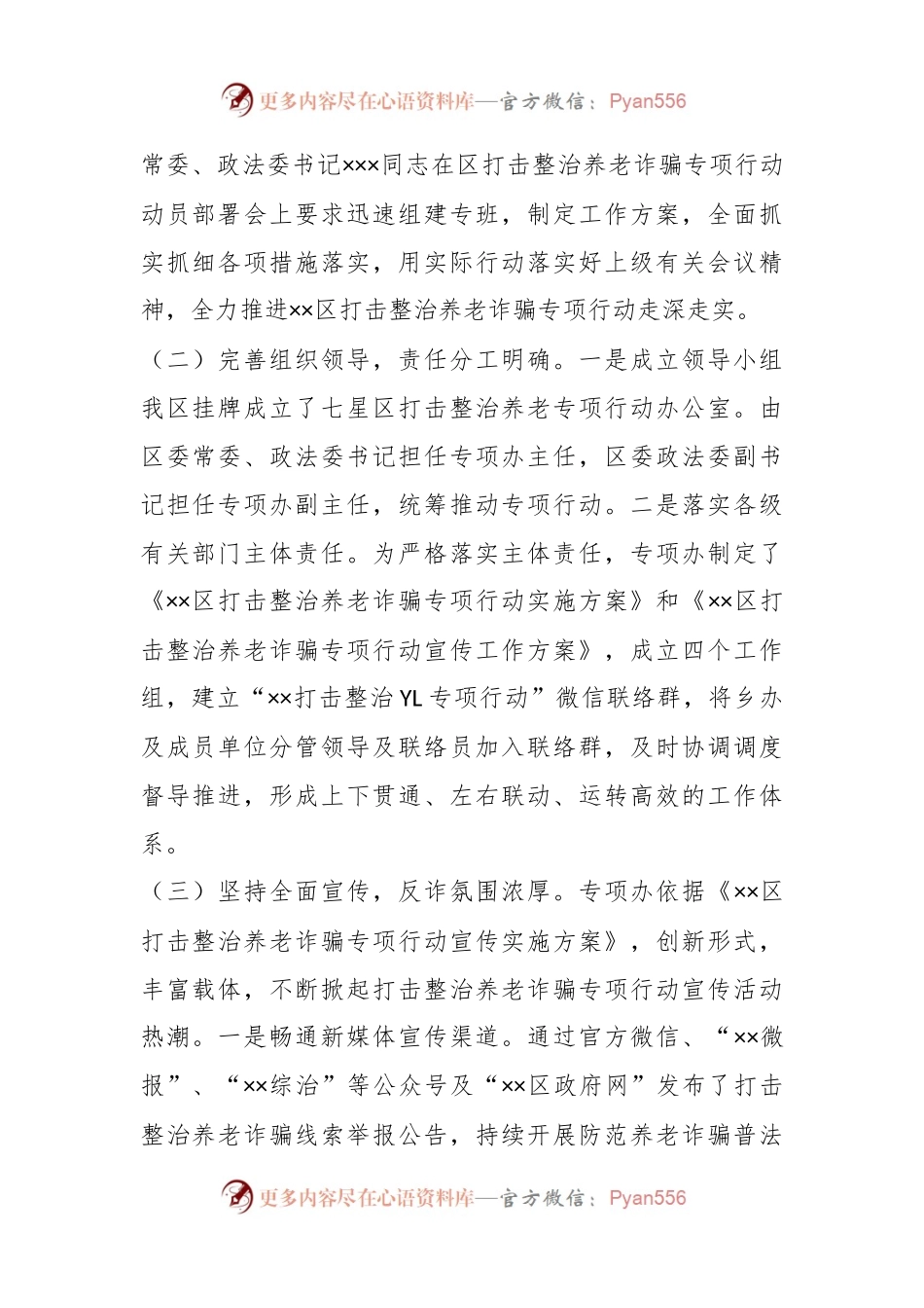 XX区在打击整治养老诈骗专项行动工作总结.docx_第2页