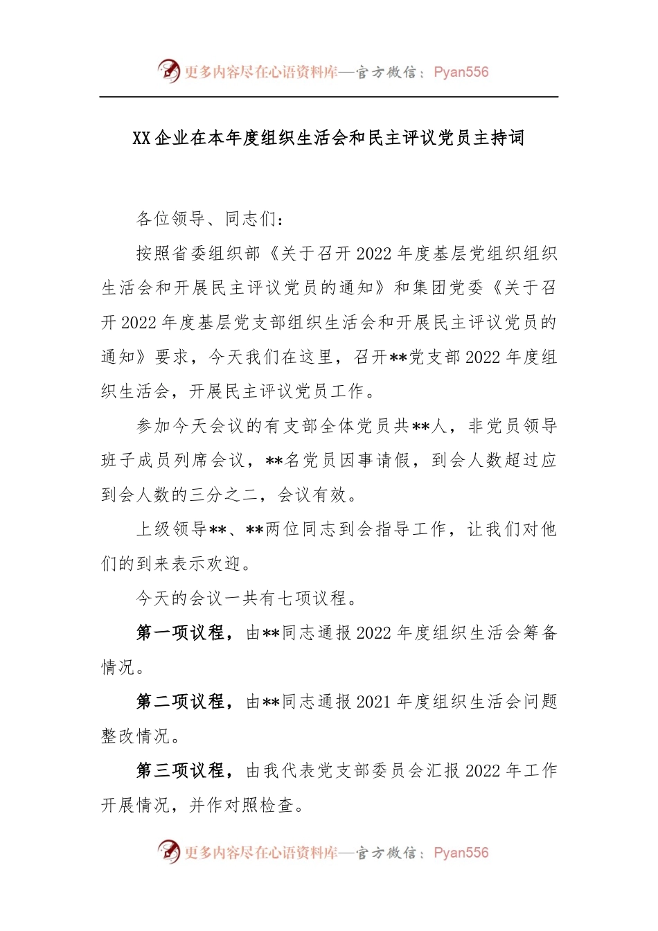 XX企业在本年度组织生活会和民主评议党员主持词.docx_第1页
