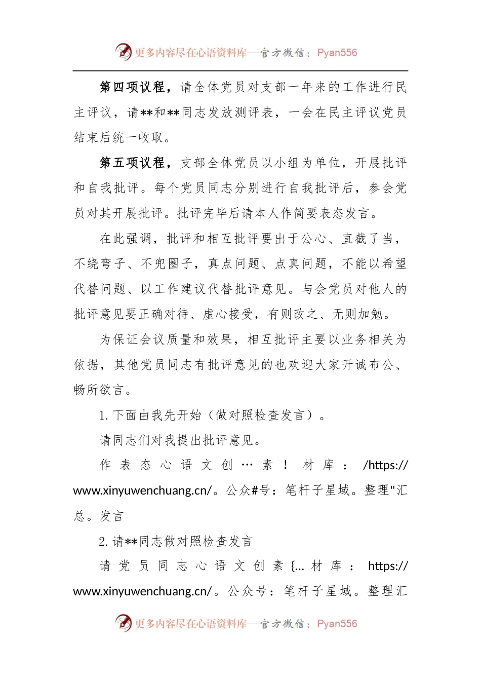 XX企业在本年度组织生活会和民主评议党员主持词.docx_第2页