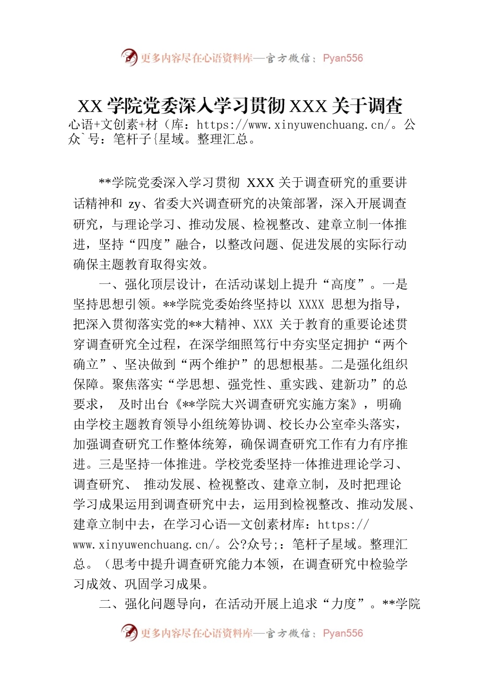 XX学院党委深入学习贯彻XXX关于调查研究经验做法材料.docx_第1页