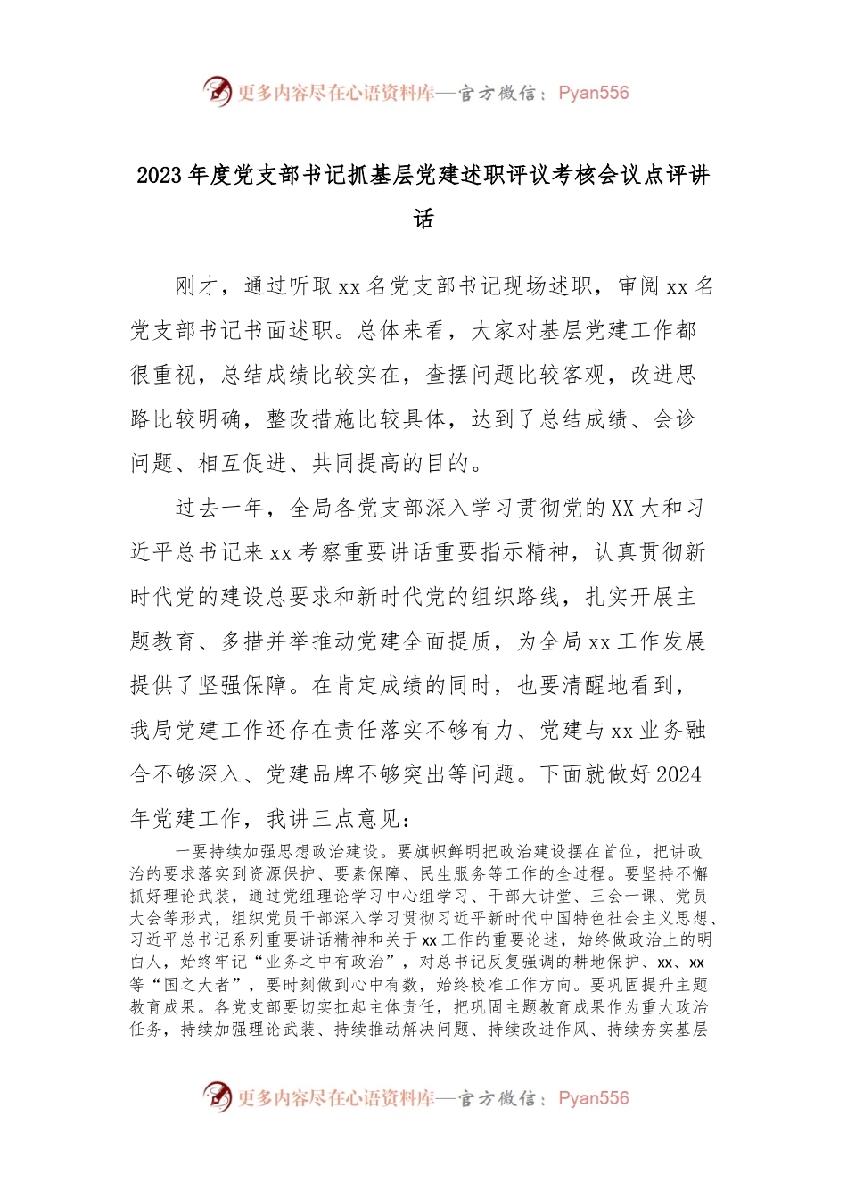 2023年度党支部书记抓基层党建述职评议考核会议点评讲话.docx_第1页
