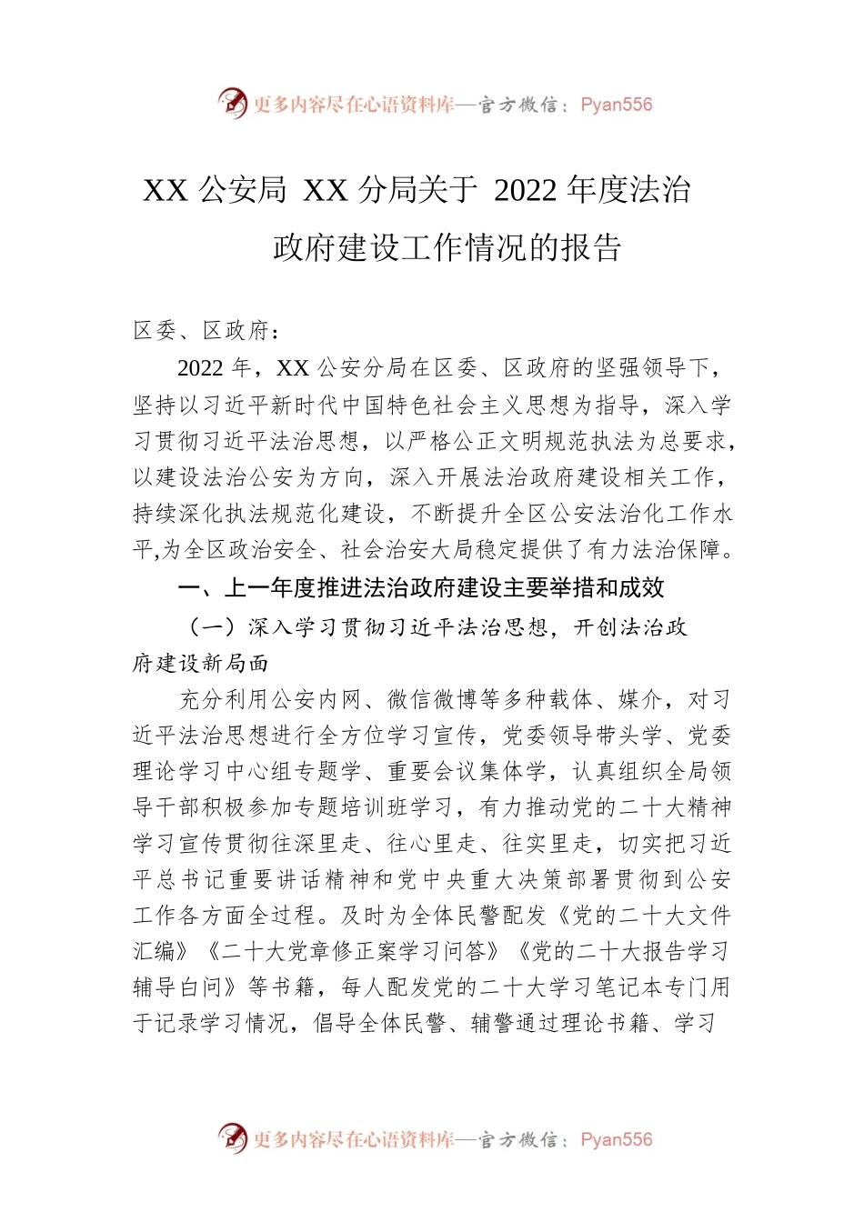 XX公安局XX分局关于2022年度法治政府建设工作情况的报告（20230110）.docx_第1页