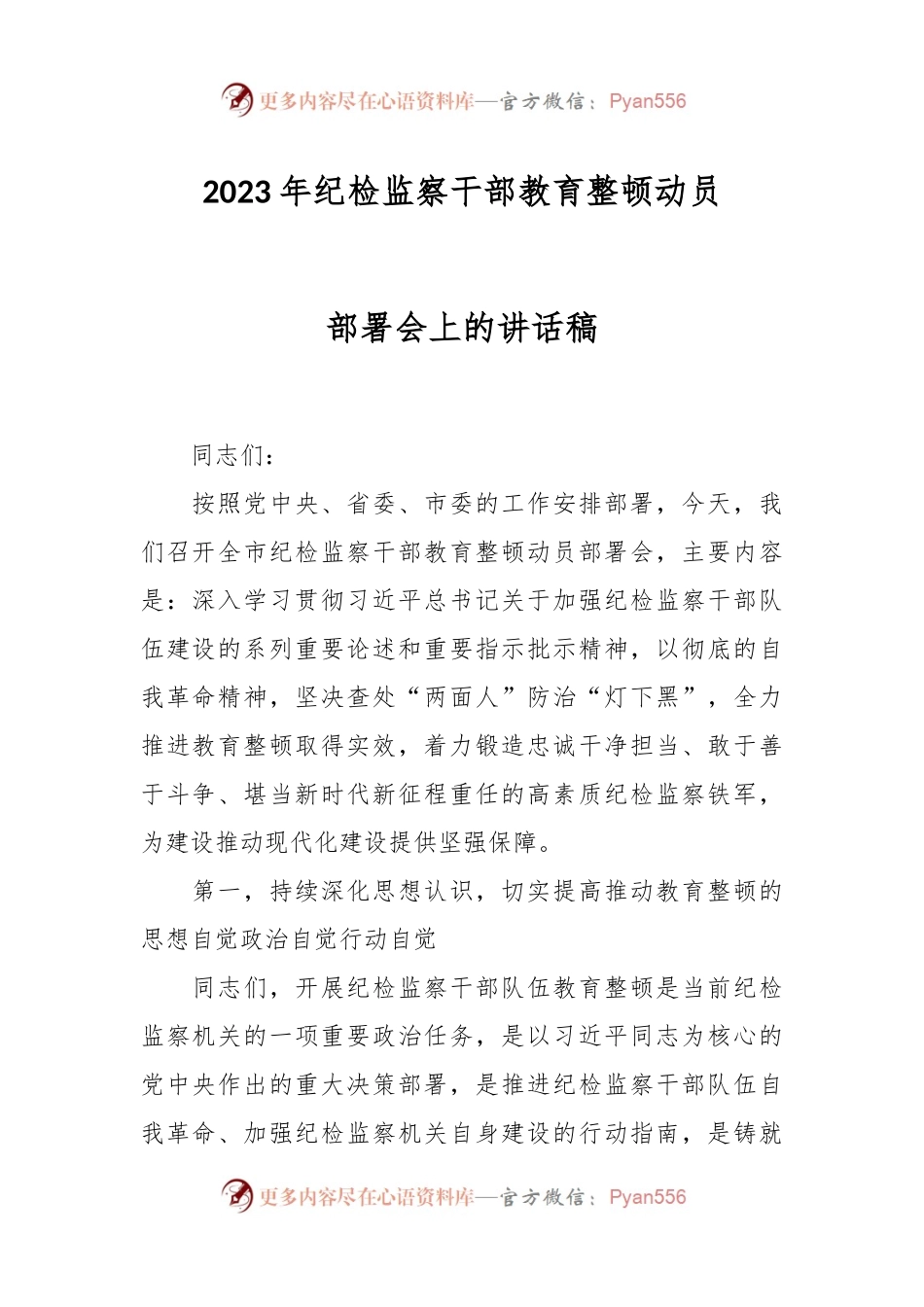 2023年纪检监察干部教育整顿动员部署会上的讲话稿.docx_第1页