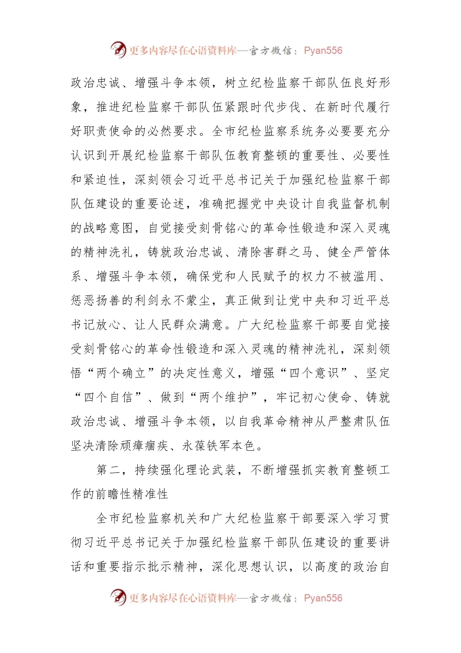 2023年纪检监察干部教育整顿动员部署会上的讲话稿.docx_第2页