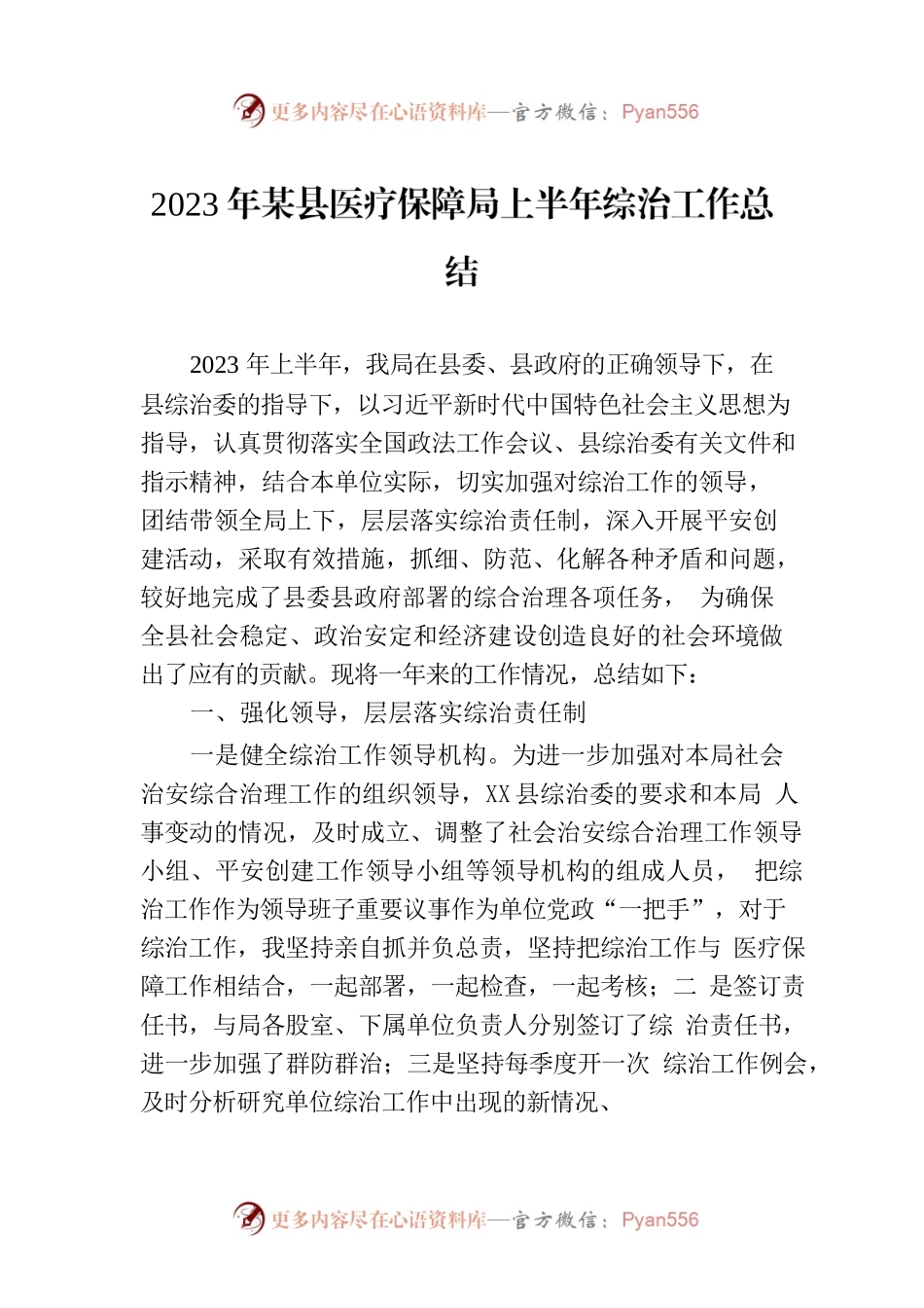 2023年某县医疗保障局上半年综治工作总结.docx_第1页