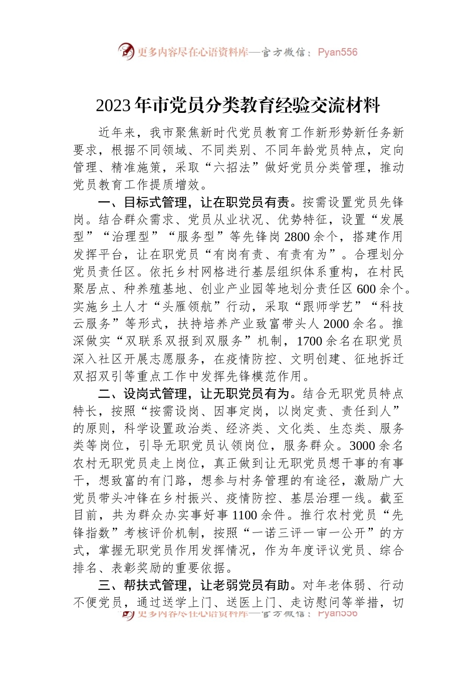 2023年市党员分类教育经验交流材料.docx_第1页
