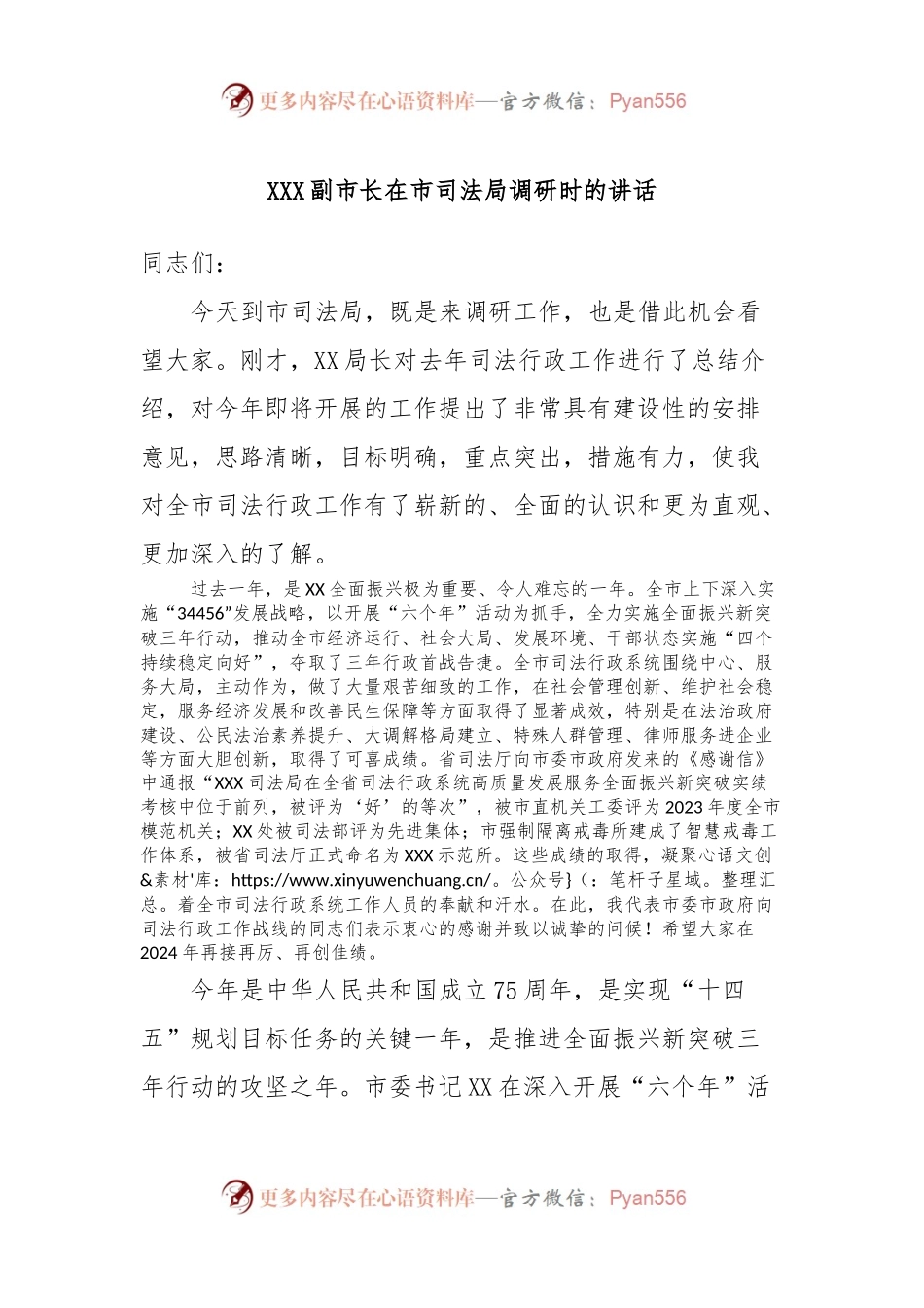 XXX副市长在市司法局调研时的讲话稿.docx_第1页