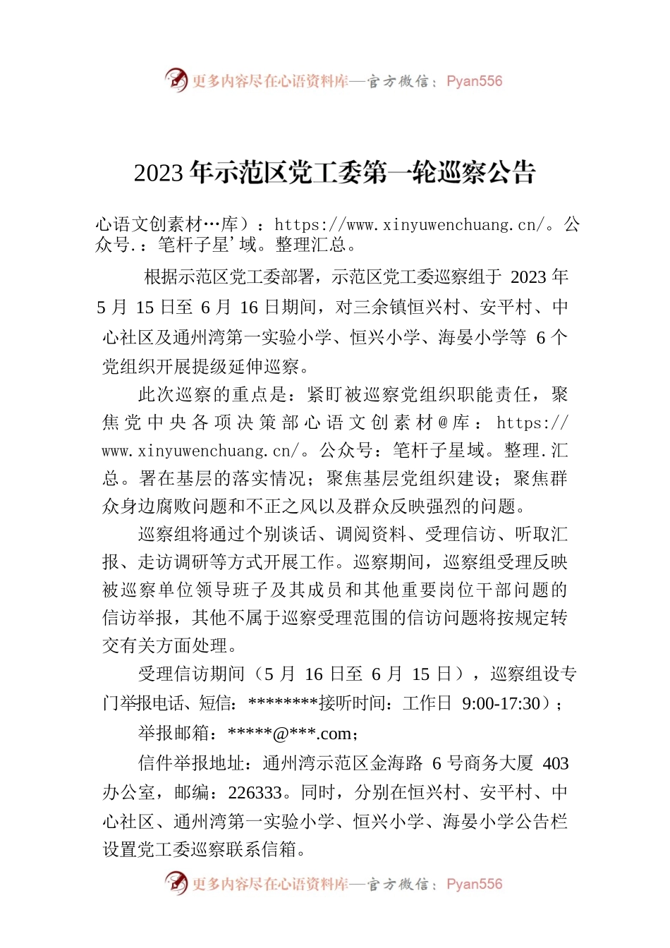 2023年示范区党工委第一轮巡察公告.docx_第1页