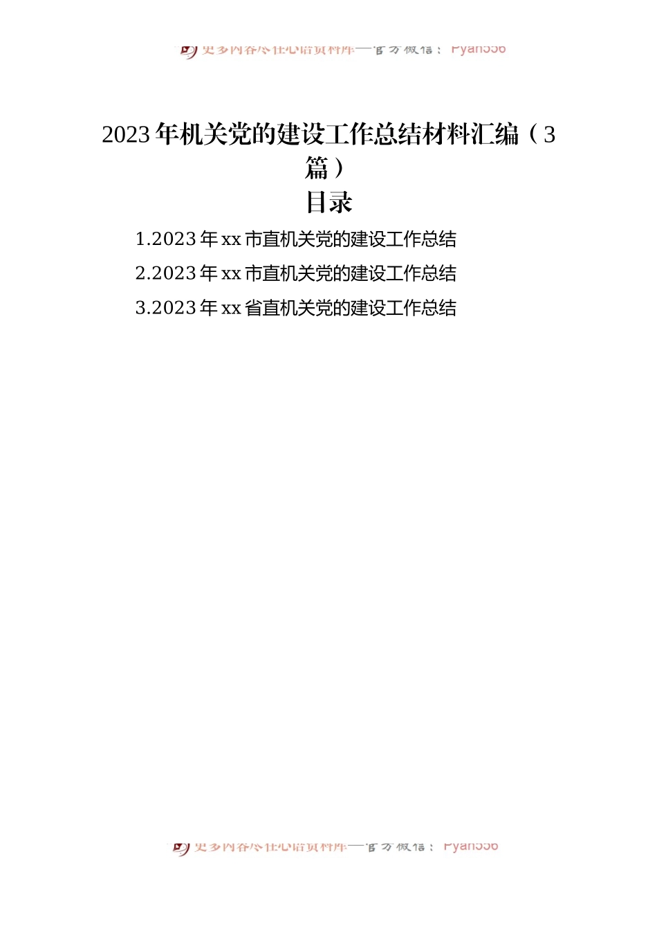 2023年机关党的建设工作总结材料汇编（3篇）.docx_第1页