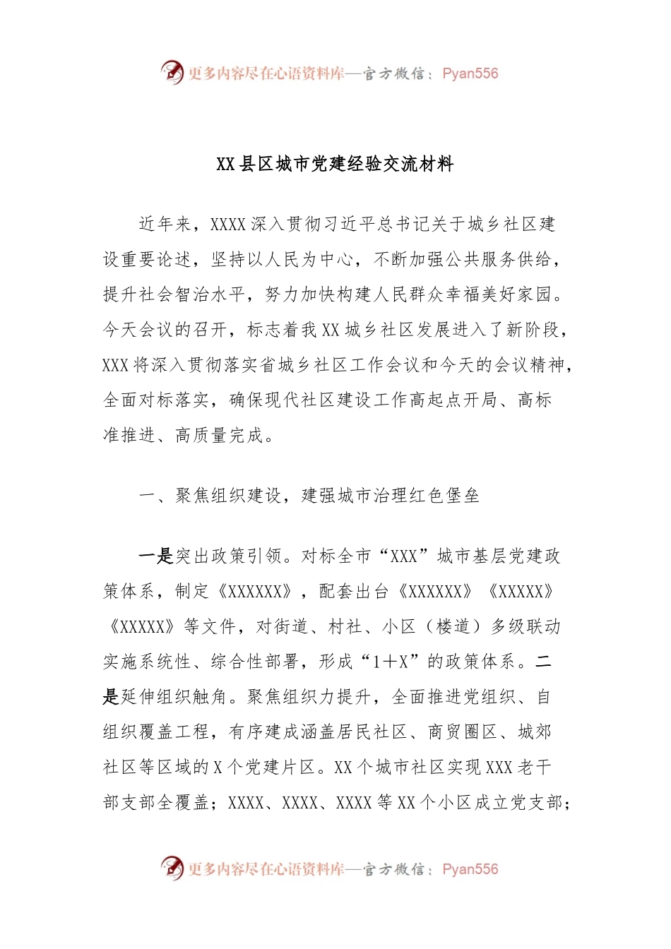 XX县区城市党建经验交流材料.docx_第1页