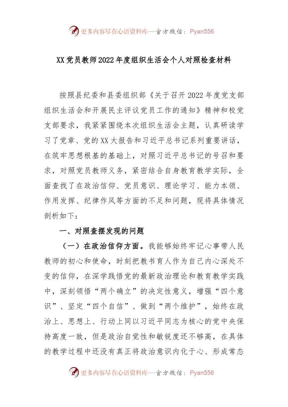 XX党员教师2022年度组织生活会个人对照检查材料.docx_第1页