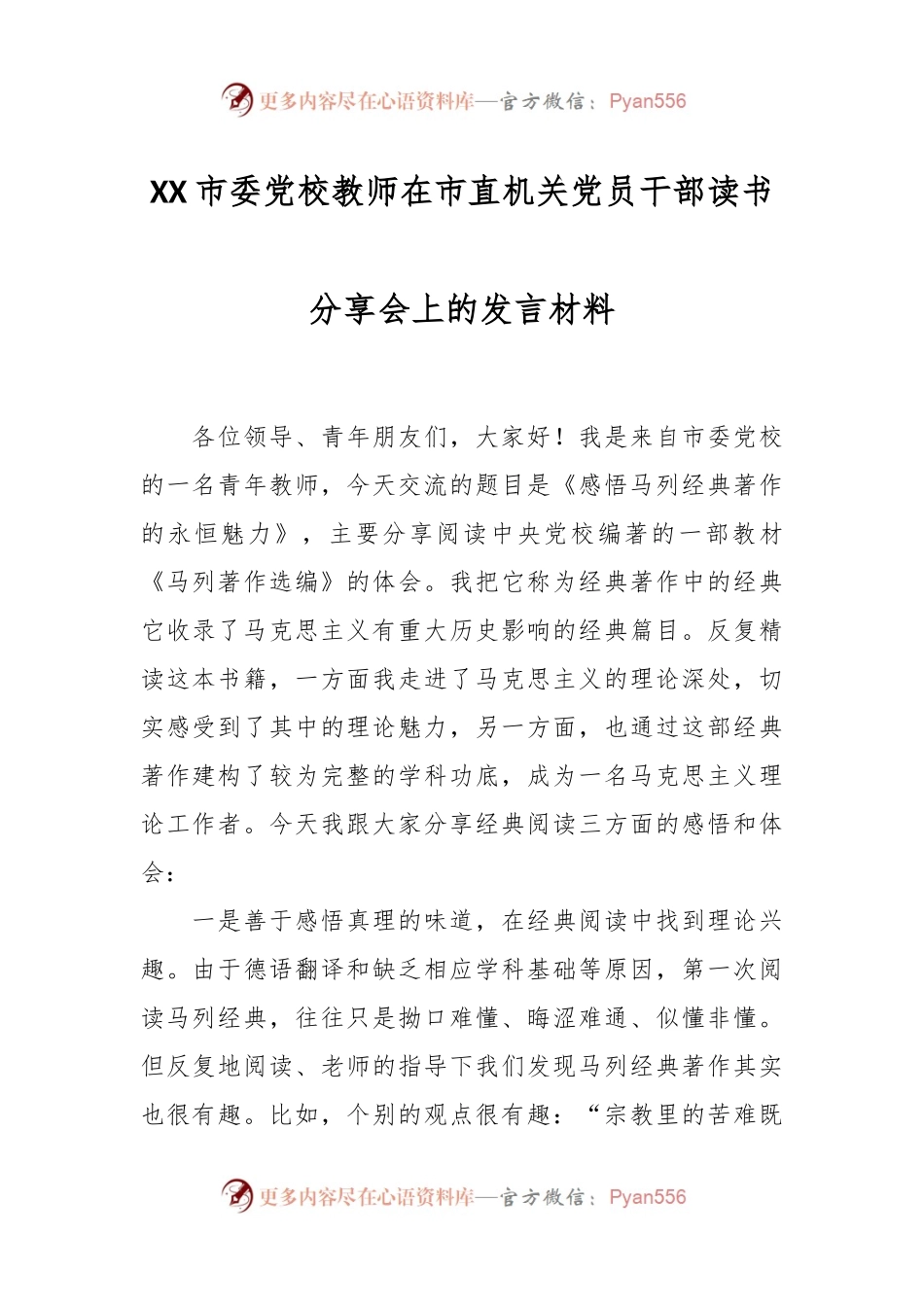 XX市委党校教师在市直机关党员干部读书分享会上的发言材料.docx_第1页