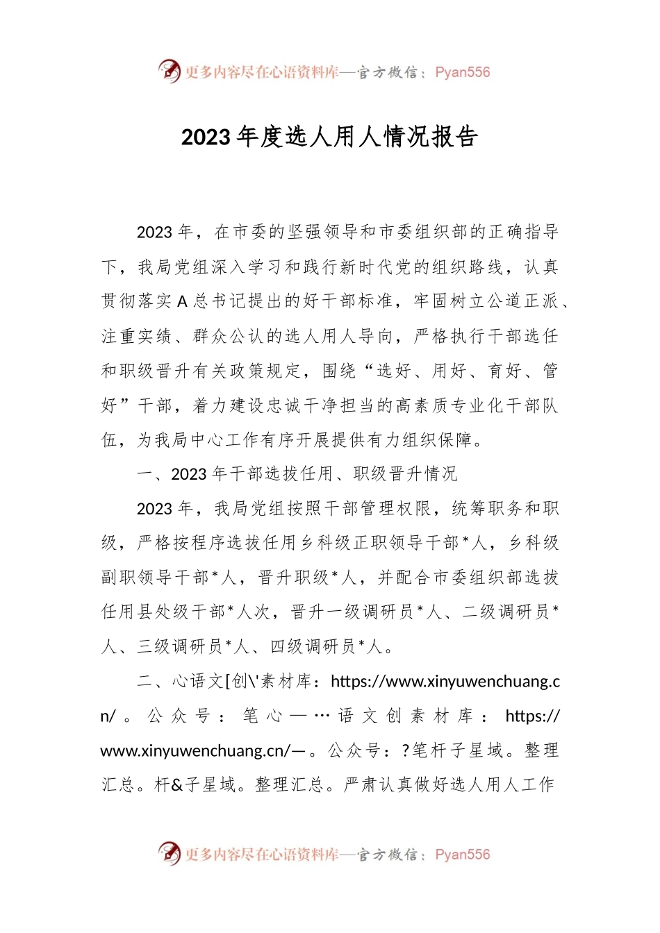 2023年度选人用人情况报告.docx_第1页