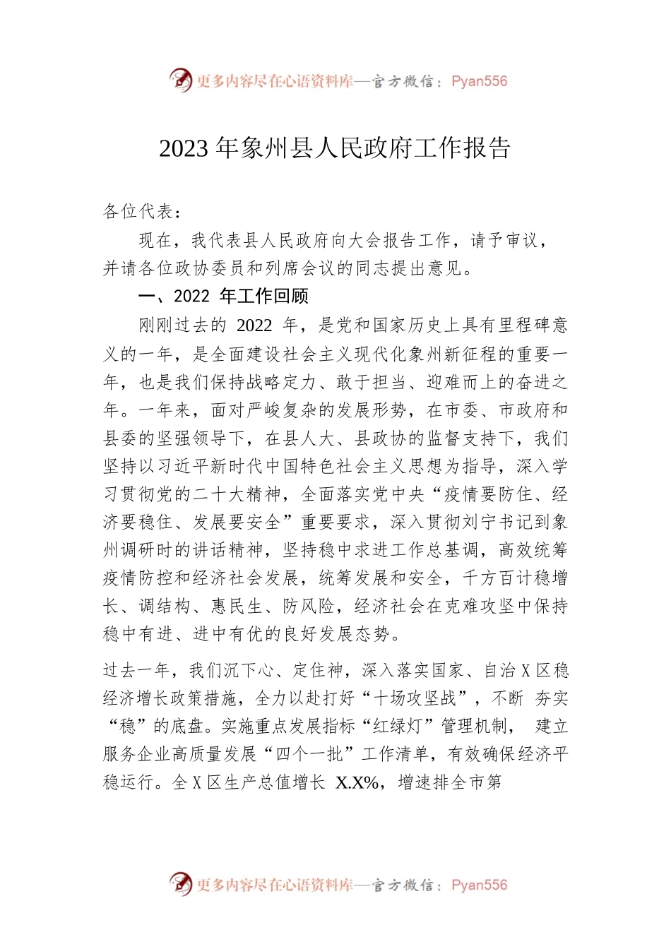 2023年象州县人民政府工作报告（20230208-仅供阅读）.docx_第1页