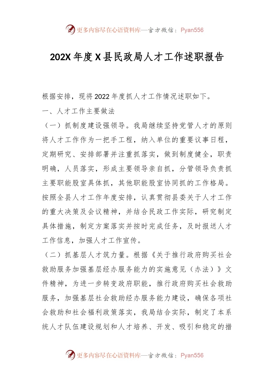 202X年度X县民政局人才工作述职报告.docx_第1页