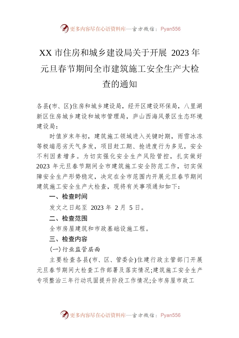 XX市住房和城乡建设局关于开展2023年元旦春节期间全市建筑施工安全生产大检查的通知（20221216）.docx_第1页