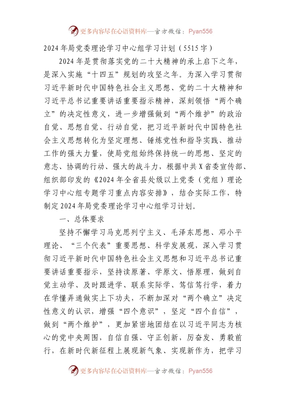 2024年局党委理论学习中心组学习计划要点.docx_第1页