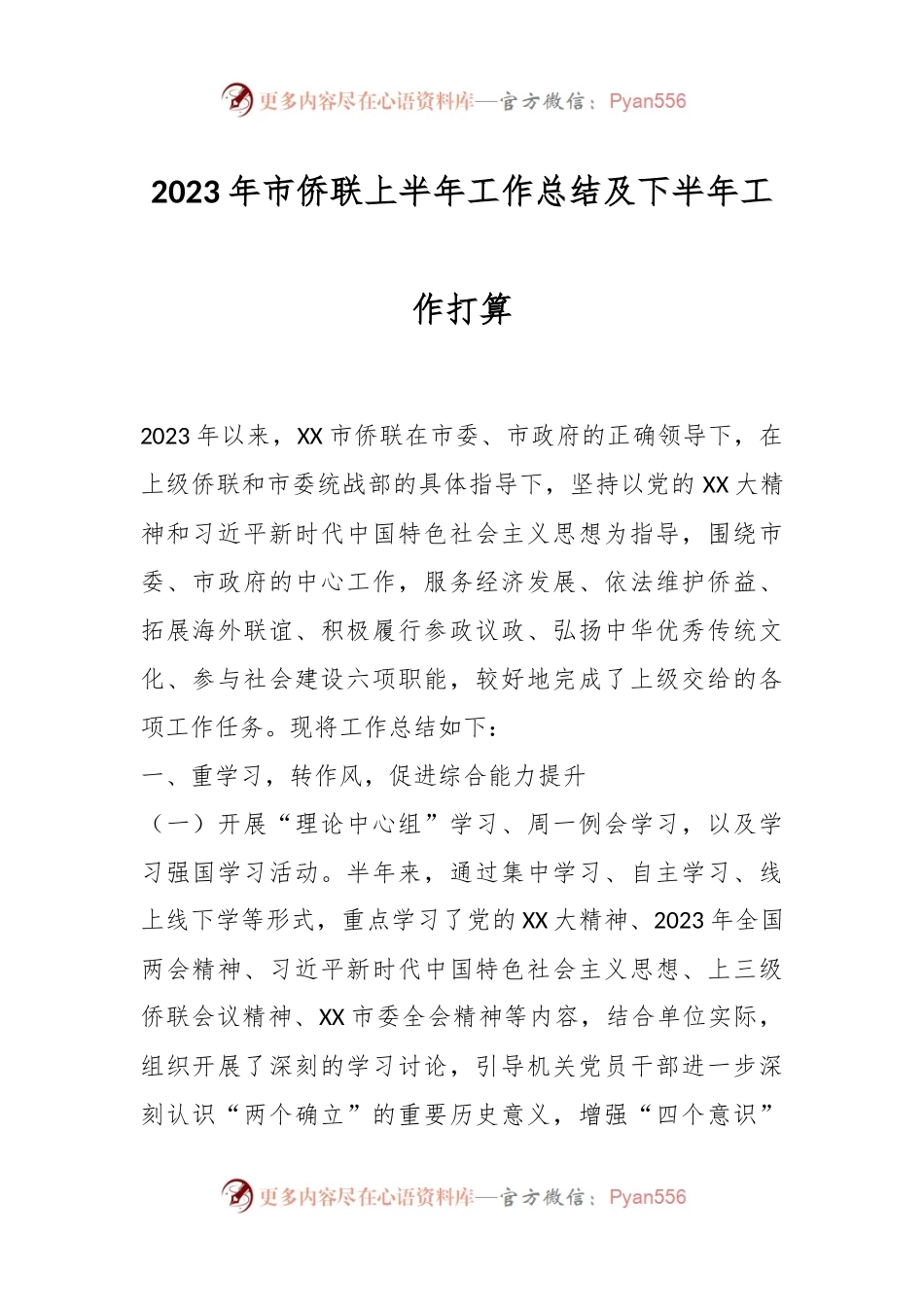 2023年市侨联上半年工作总结及下半年工作打算.docx_第1页