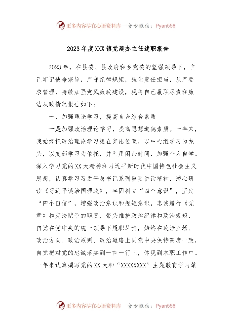 2023年度XXX镇党建办主任述职报告.docx_第1页