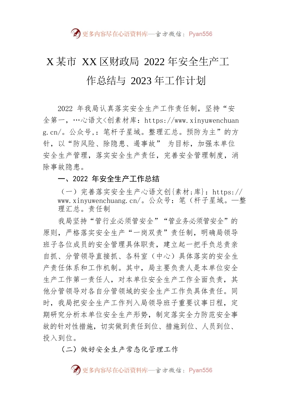 XX市XX区财政局2022年安全生产工作总结与2023年工作计划（20221126）.docx_第1页