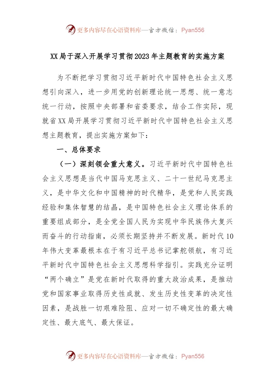 XX局于深入开展学习贯彻2023年主题教育的实施方案.docx_第1页