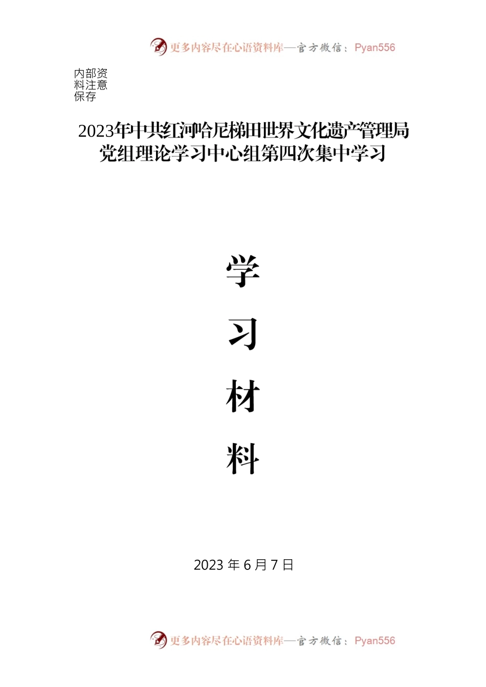 2023第四次学习材料汇编.docx_第1页