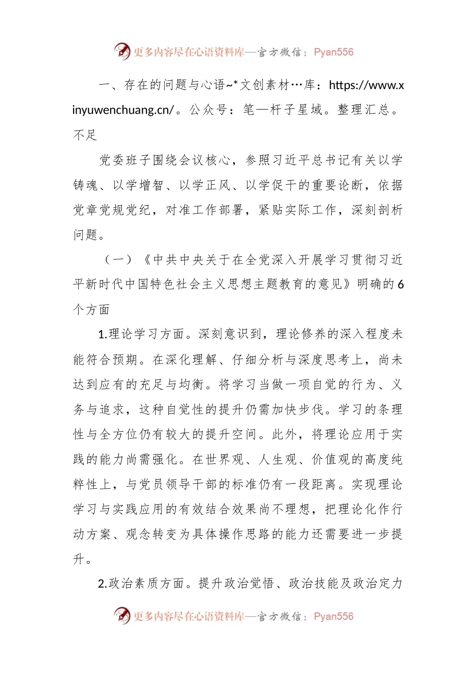 2023年第二批主题教育民主生活会领导班子对照检查材料（2）.docx_第2页