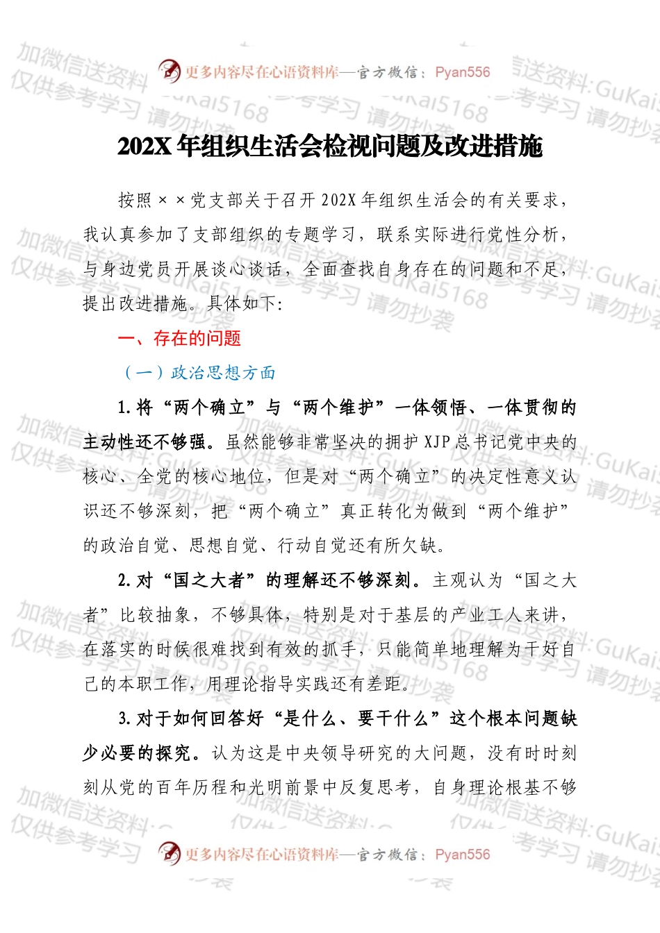 20XX年组织生活会检视问题及改进措施.docx_第1页