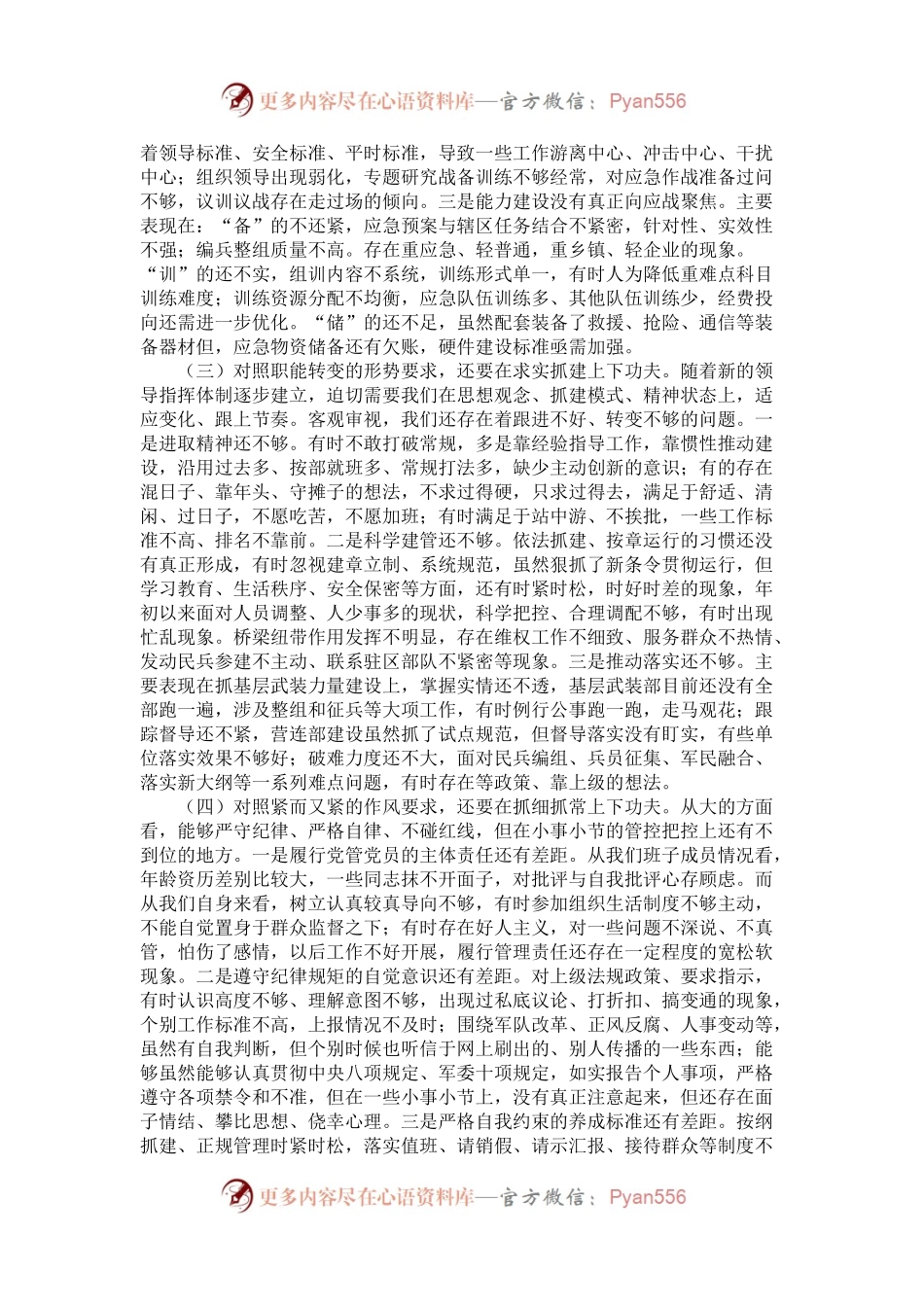 20XX年部队党委民主生活会班子对照检查材料（3500字）.docx_第2页