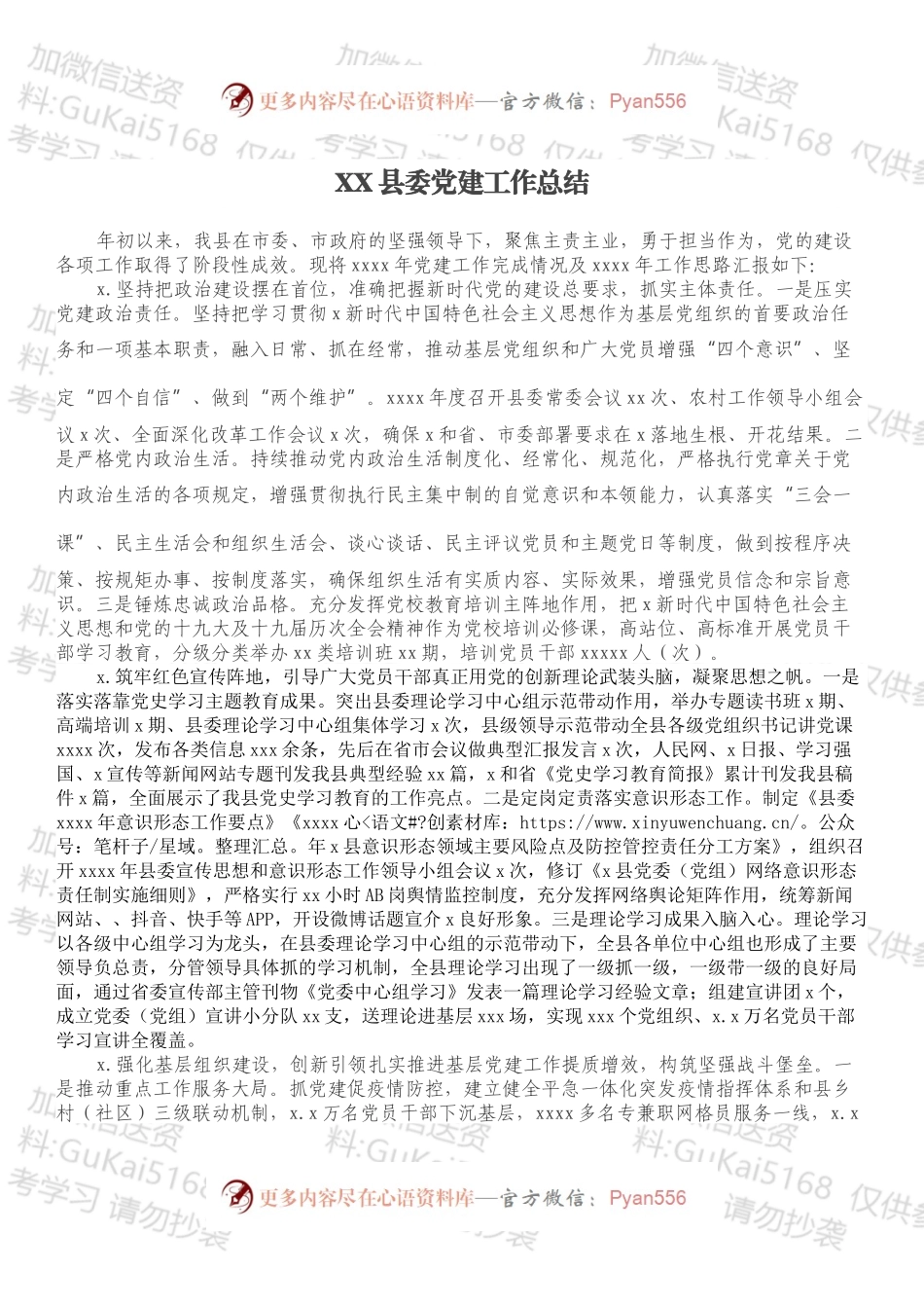 XX县委党建工作总结.docx_第1页