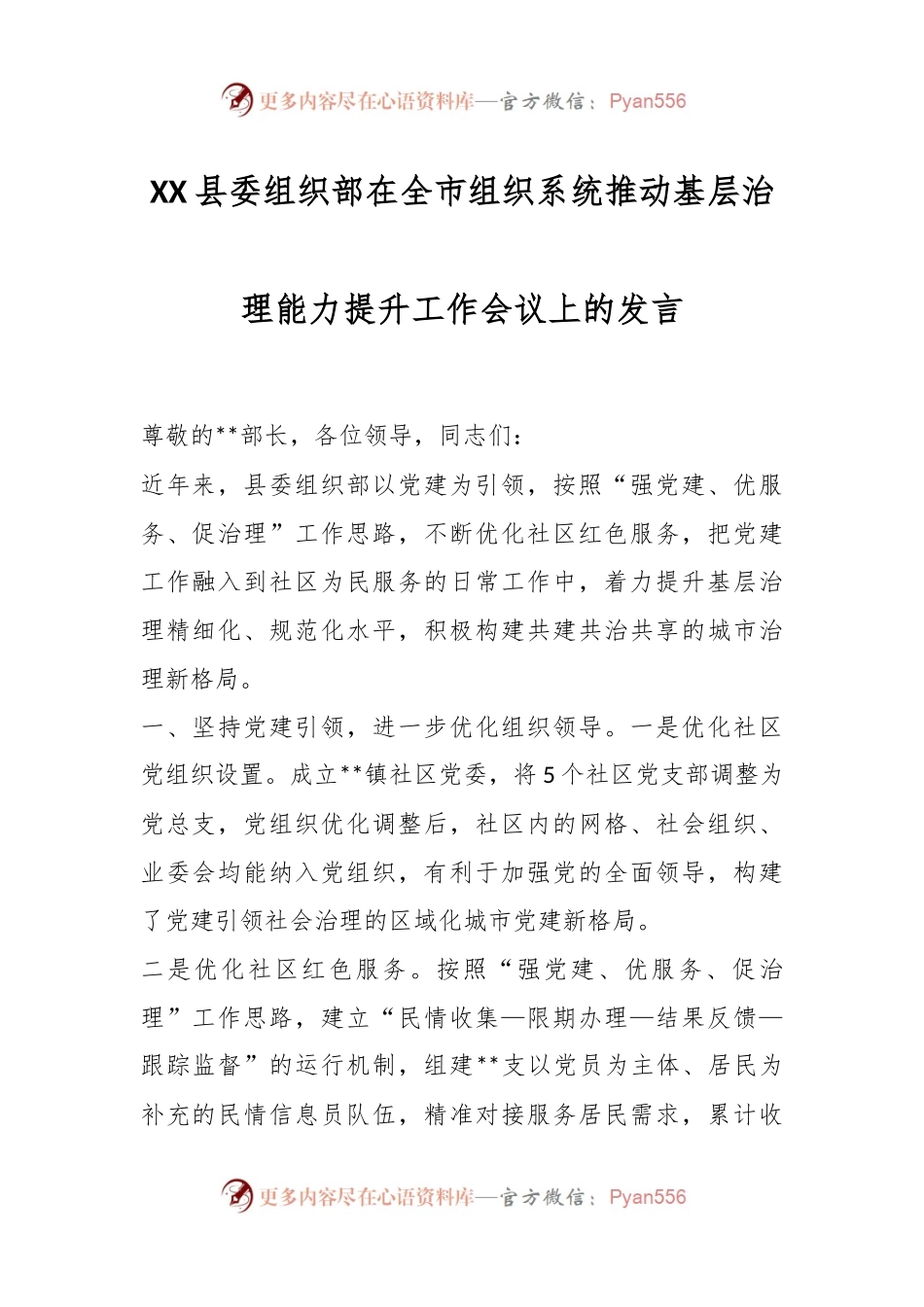 XX县委组织部在全市组织系统推动基层治理能力提升工作会议上的发言.docx_第1页