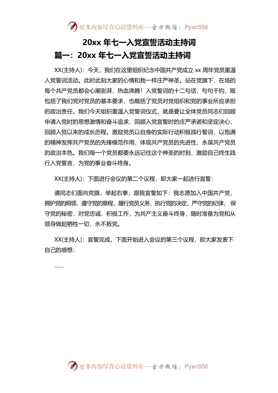 20xx年七一入党宣誓活动主持词.docx_第1页