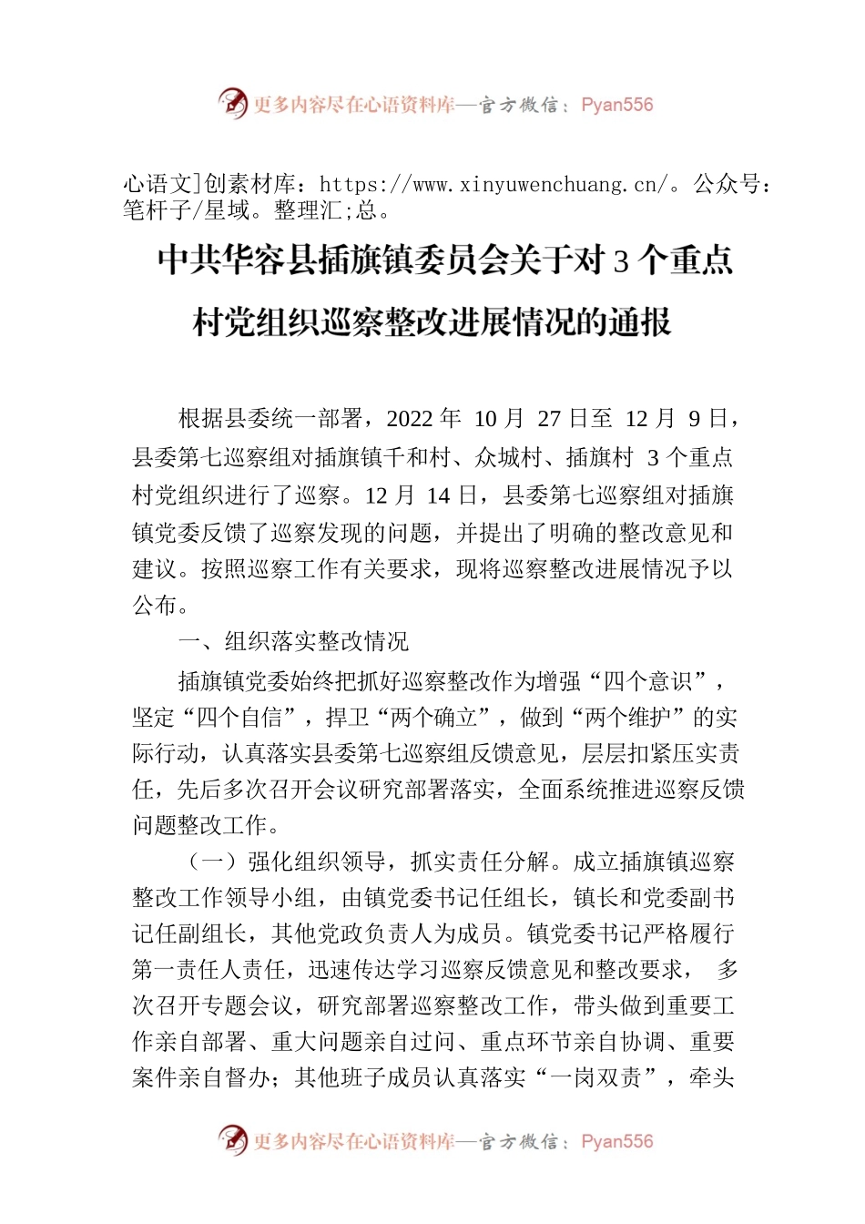 XX县XXX镇委员会关于对3个重点村党组织巡察整改进展情况的通报.docx_第1页
