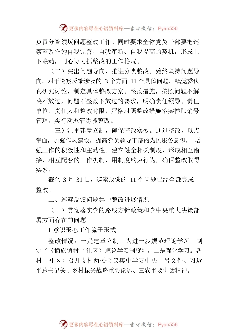 XX县XXX镇委员会关于对3个重点村党组织巡察整改进展情况的通报.docx_第2页