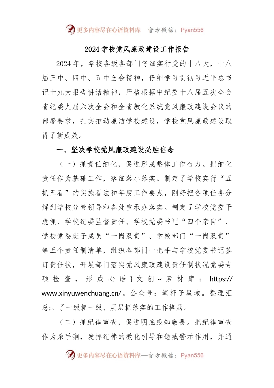 2024学校党风廉政建设工作报告.docx_第1页