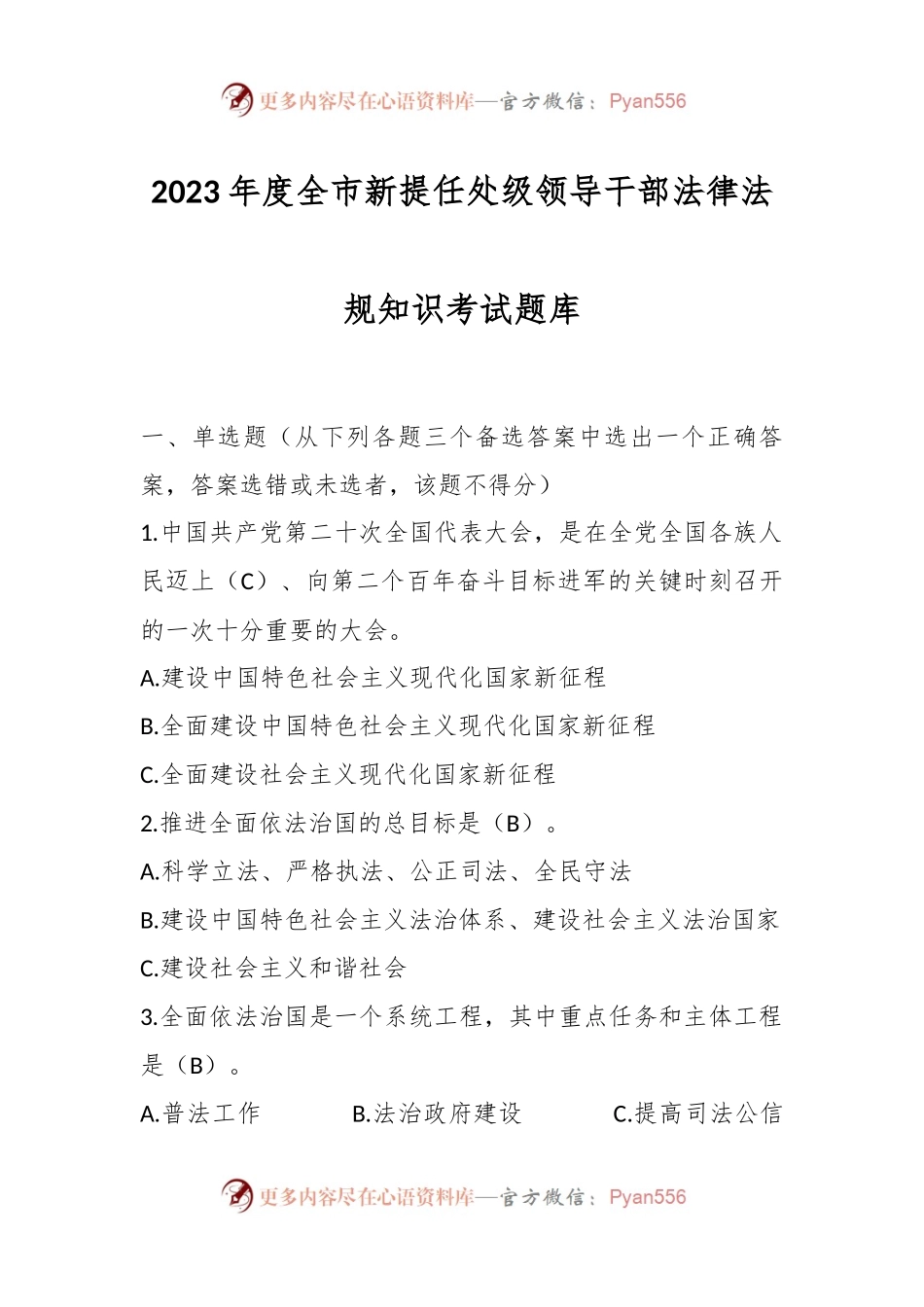 2023年度全市新提任处级领导干部法律法规知识考试题库.docx_第1页