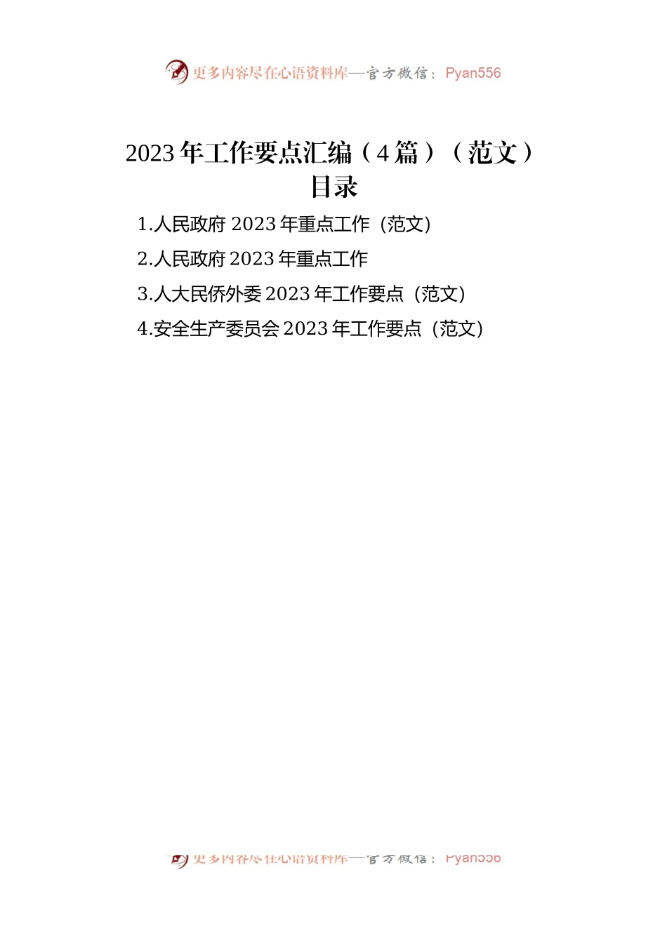 2023年工作要点汇编（4篇）（二）.docx_第1页