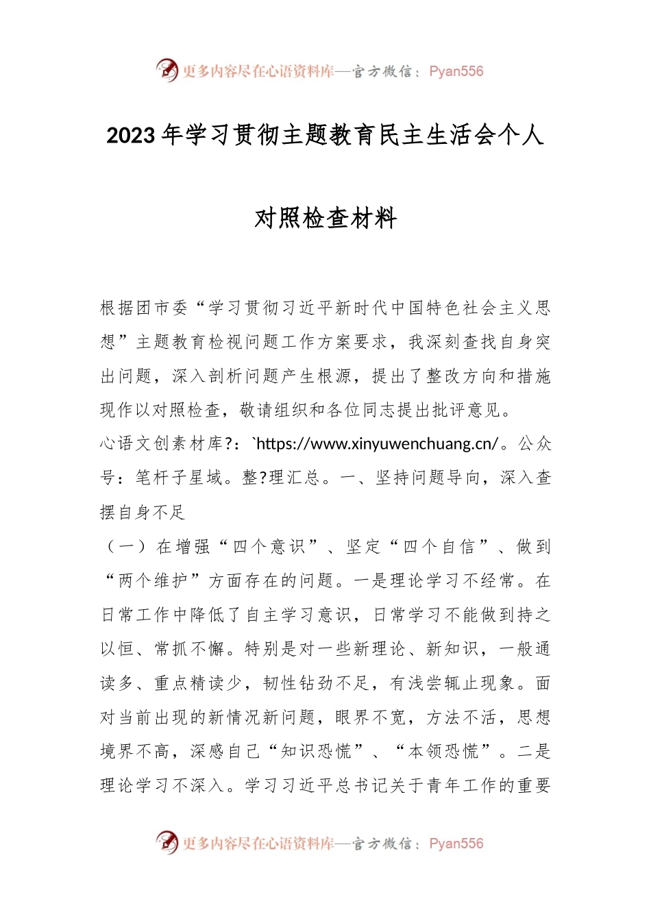 2023年学习贯彻主题教育民主生活会个人对照检查材料.docx_第1页