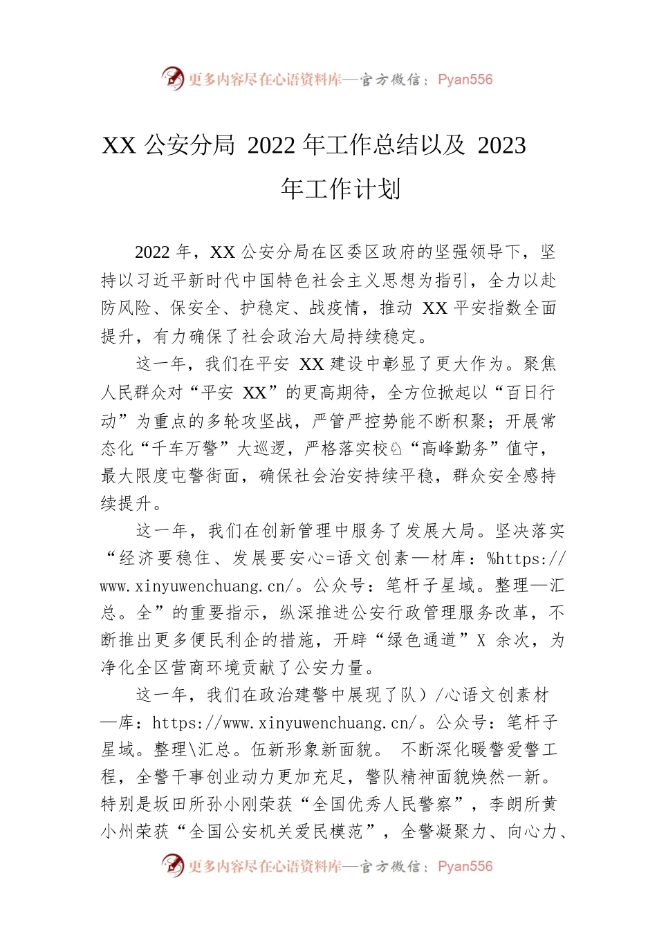 XX公安分局2022年工作总结以及2023年工作计划.docx_第1页