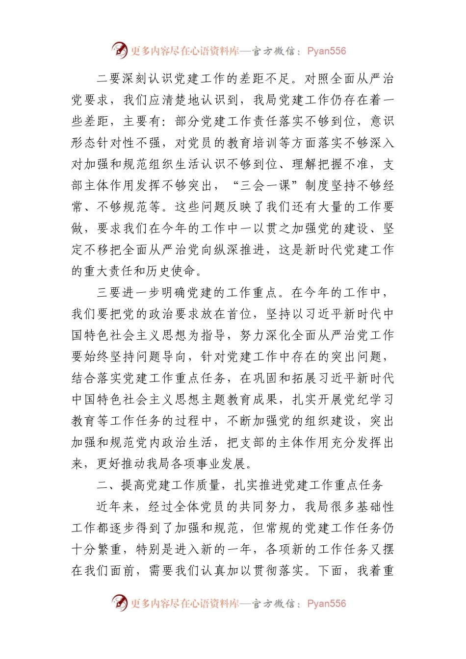 2024年区局党建工作部署会议讲话稿（2485字）.docx_第2页