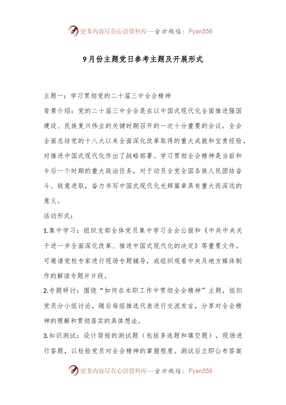 9月份主题党日参考主题及开展形式.docx_第1页