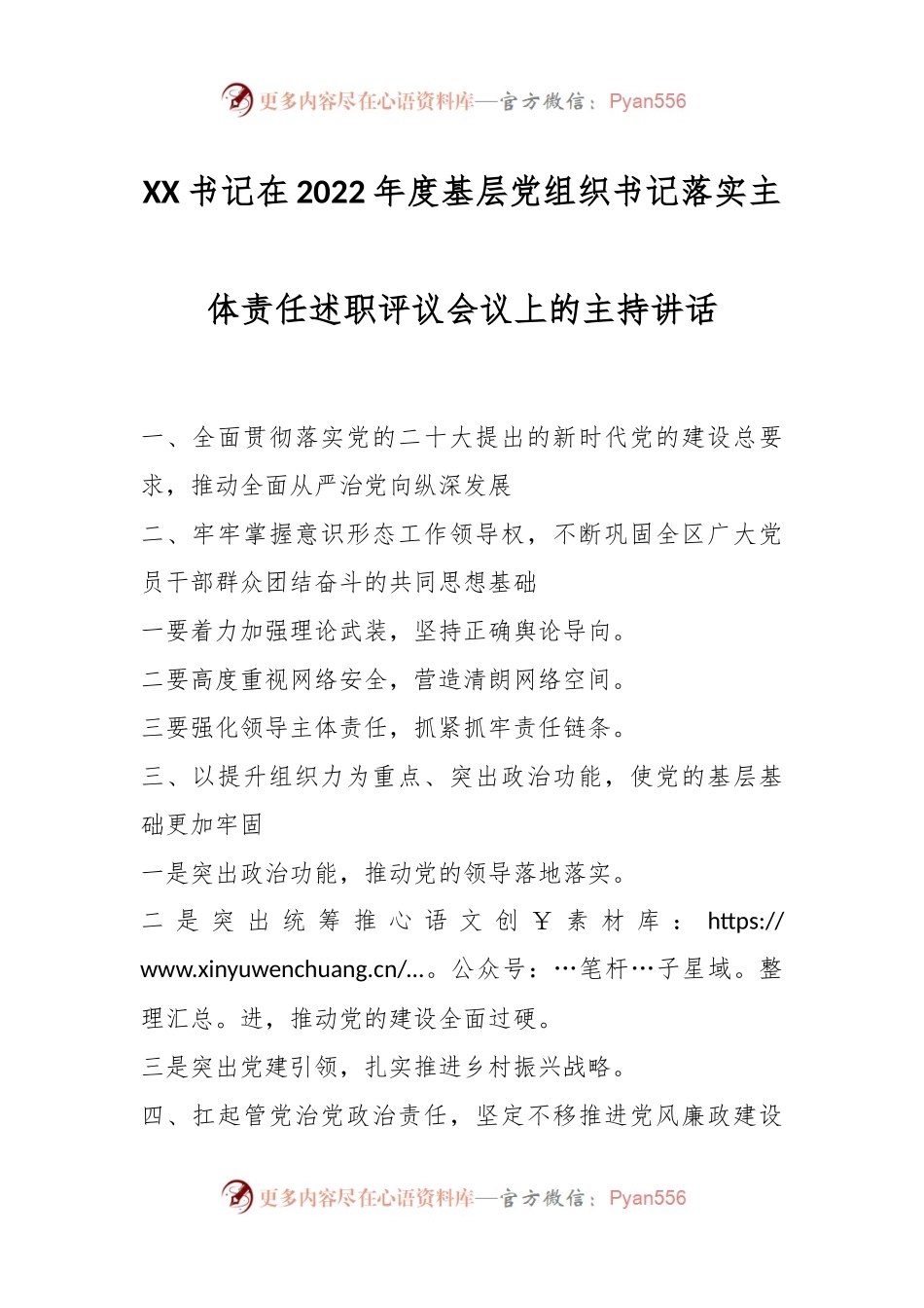 XX书记在2022年度基层党组织书记落实主体责任述职评议会议上的主持讲话.docx_第1页