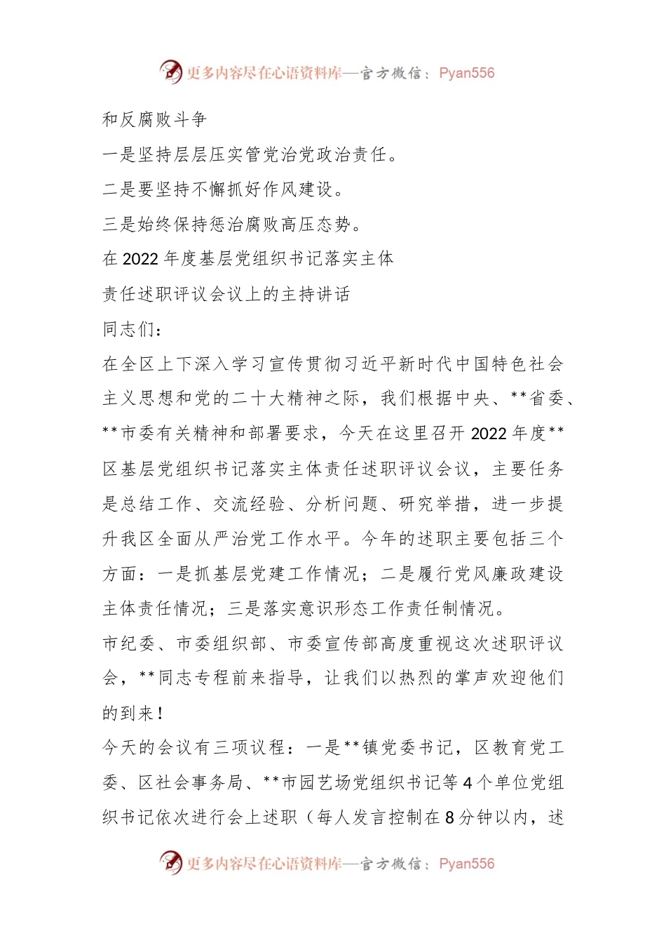 XX书记在2022年度基层党组织书记落实主体责任述职评议会议上的主持讲话.docx_第2页