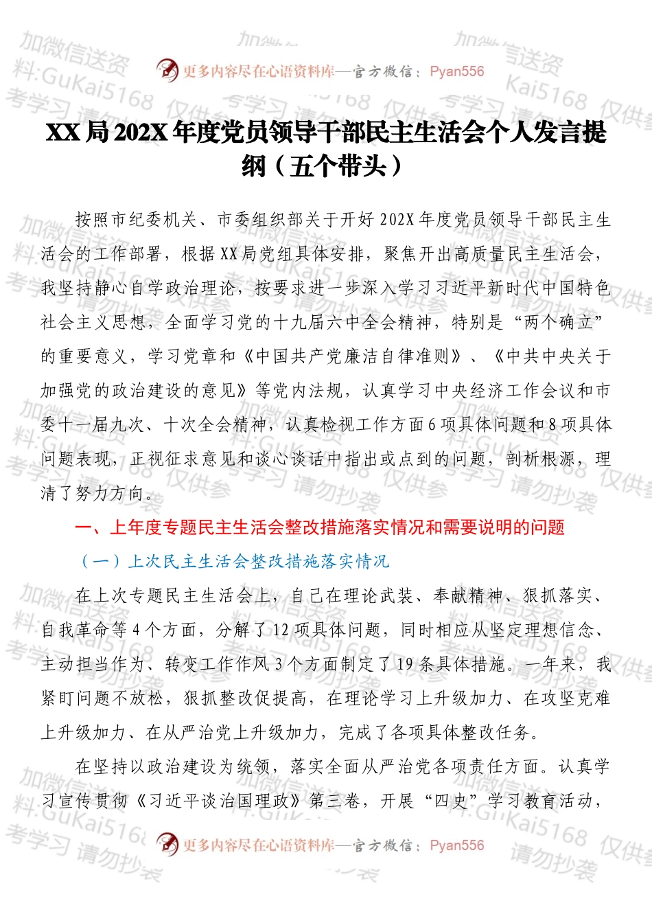 XX局202X年度党员领导干部民主生活会个人发言提纲（五个带头）.docx_第1页