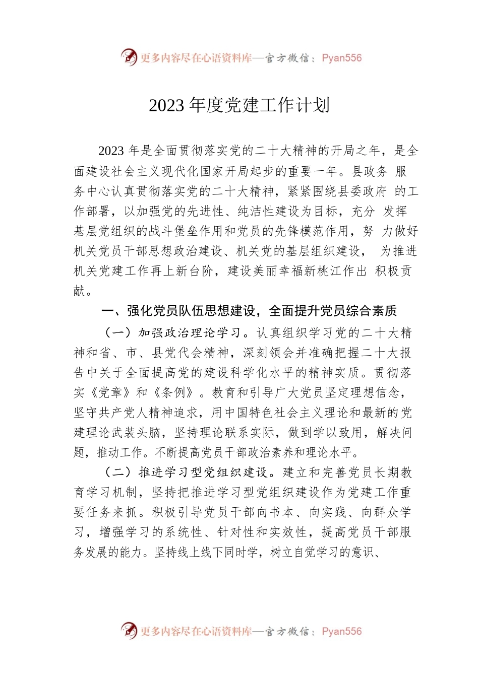2023年度党建工作计划（20230209）.docx_第1页