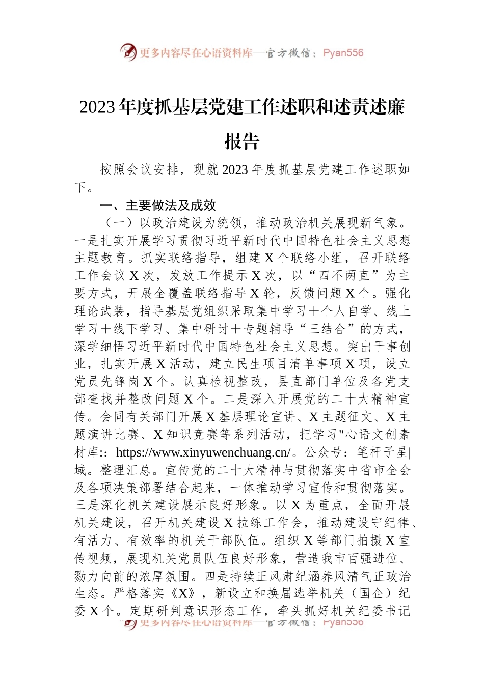 2023年度抓基层党建工作述职和述责述廉报告.docx_第1页