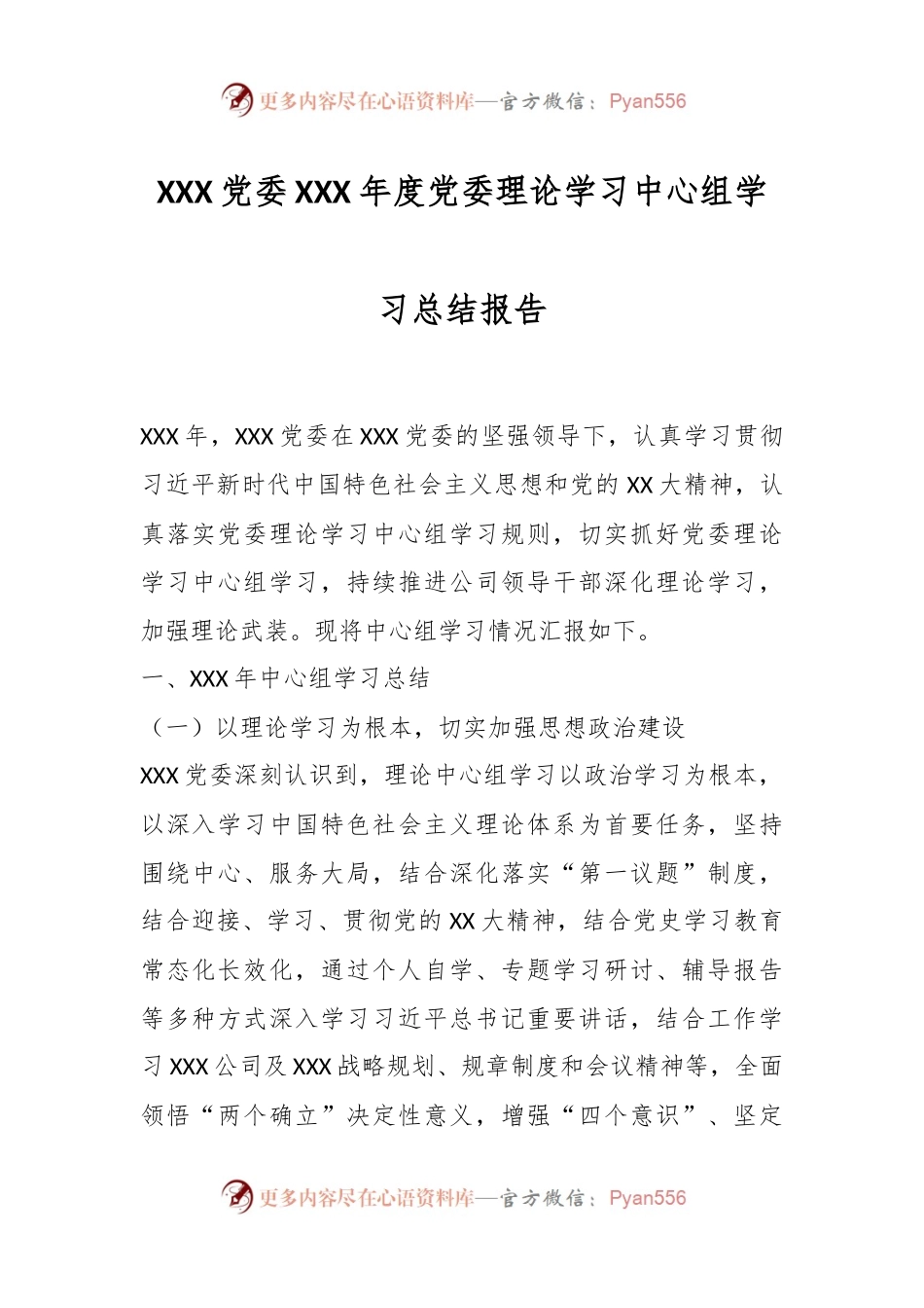 XXX党委XXX年度党委理论学习中心组学习总结报告.docx_第1页
